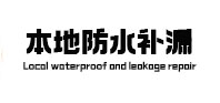 蒙城本地防水（中讯网）